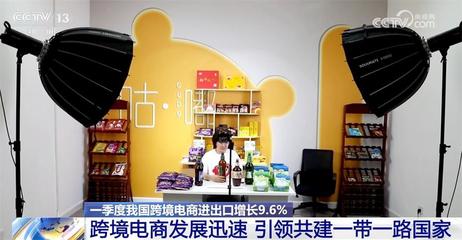 一季度我國跨境電商進(jìn)出口增長9.6%，共建'一帶一路'行穩(wěn)致遠(yuǎn)，陜西貨物進(jìn)出口蓬勃發(fā)展