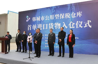 陜西公用型保稅倉迎來首單進(jìn)口貨物，助力區(qū)域經(jīng)濟(jì)開放新格局